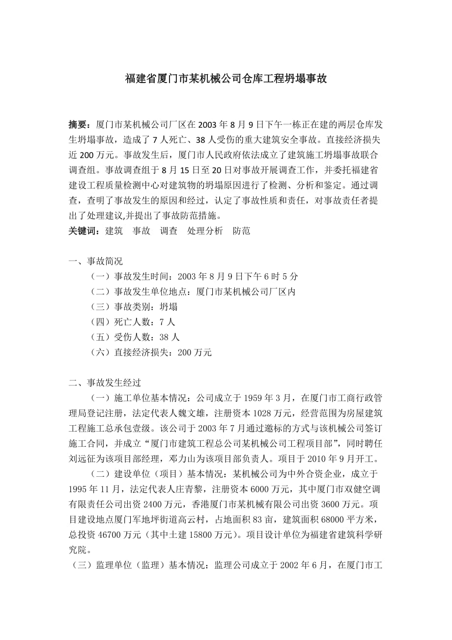 福建省厦门市某机械公司仓库工程坍塌事故调查报告说明_第1页