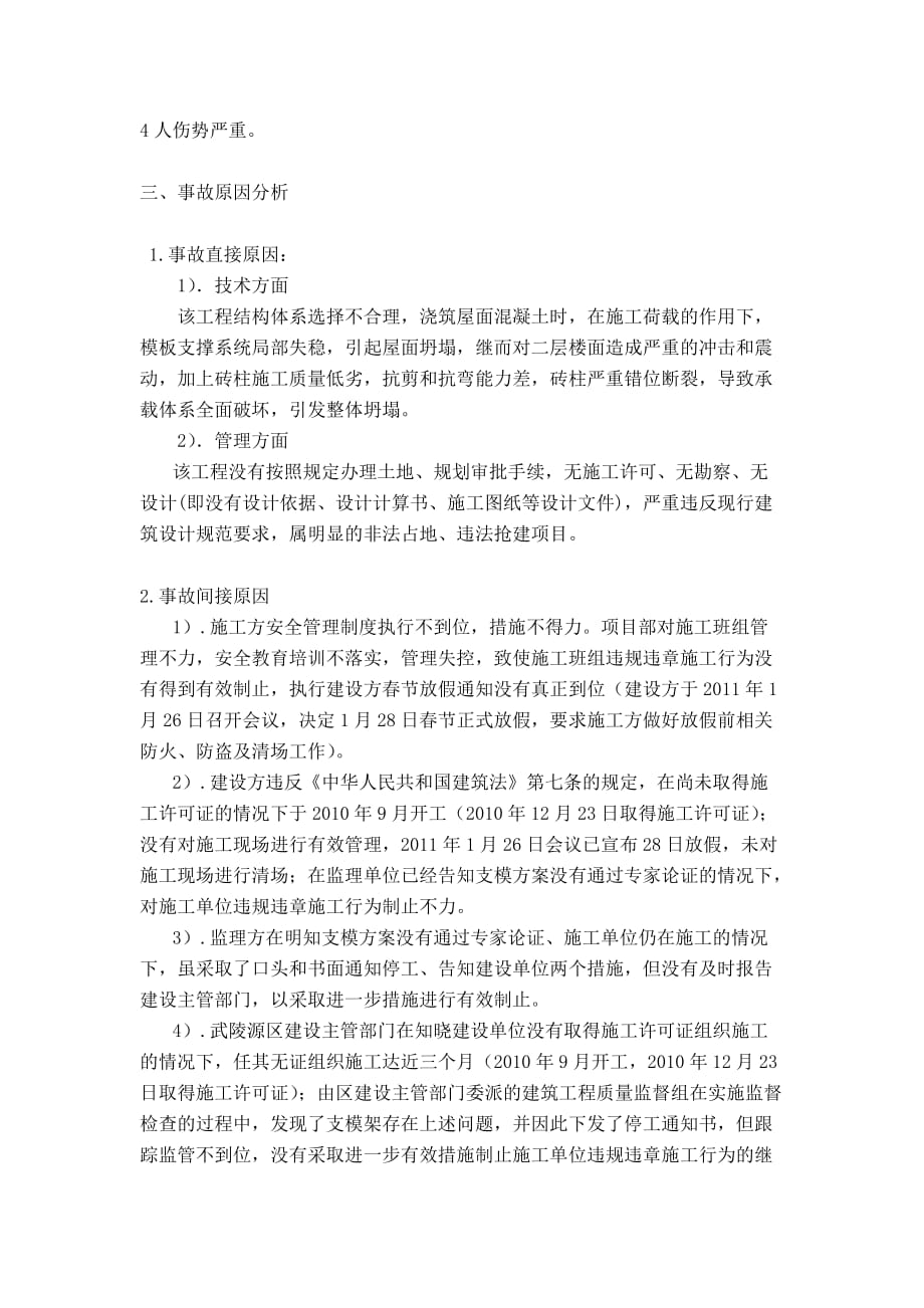 福建省厦门市某机械公司仓库工程坍塌事故调查报告说明_第3页