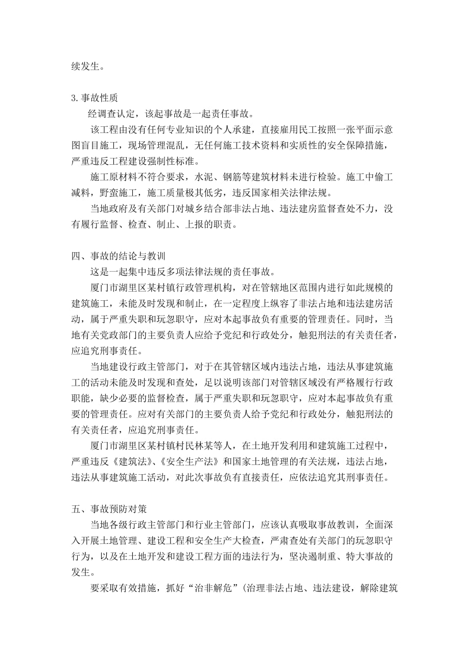 福建省厦门市某机械公司仓库工程坍塌事故调查报告说明_第4页