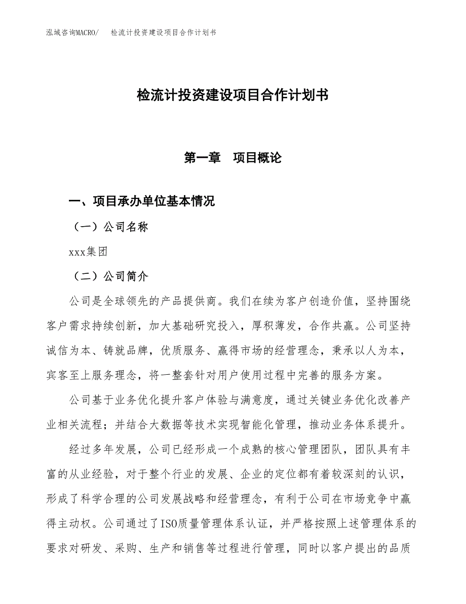 检流计投资建设项目合作计划书（样本）_第1页