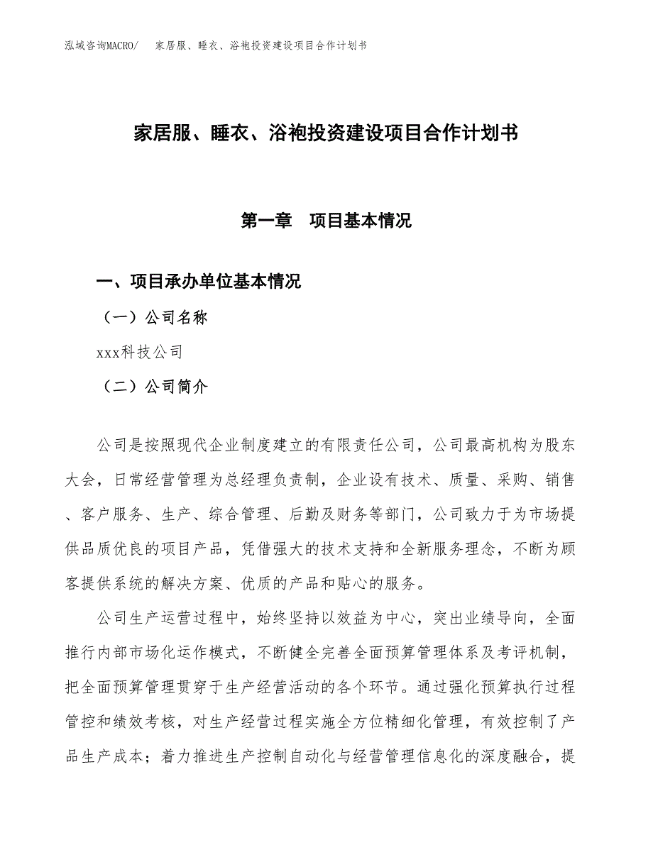 家居服、睡衣、浴袍投资建设项目合作计划书（样本）_第1页