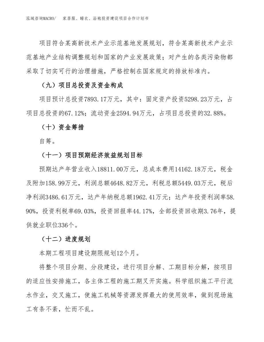 家居服、睡衣、浴袍投资建设项目合作计划书（样本）_第4页