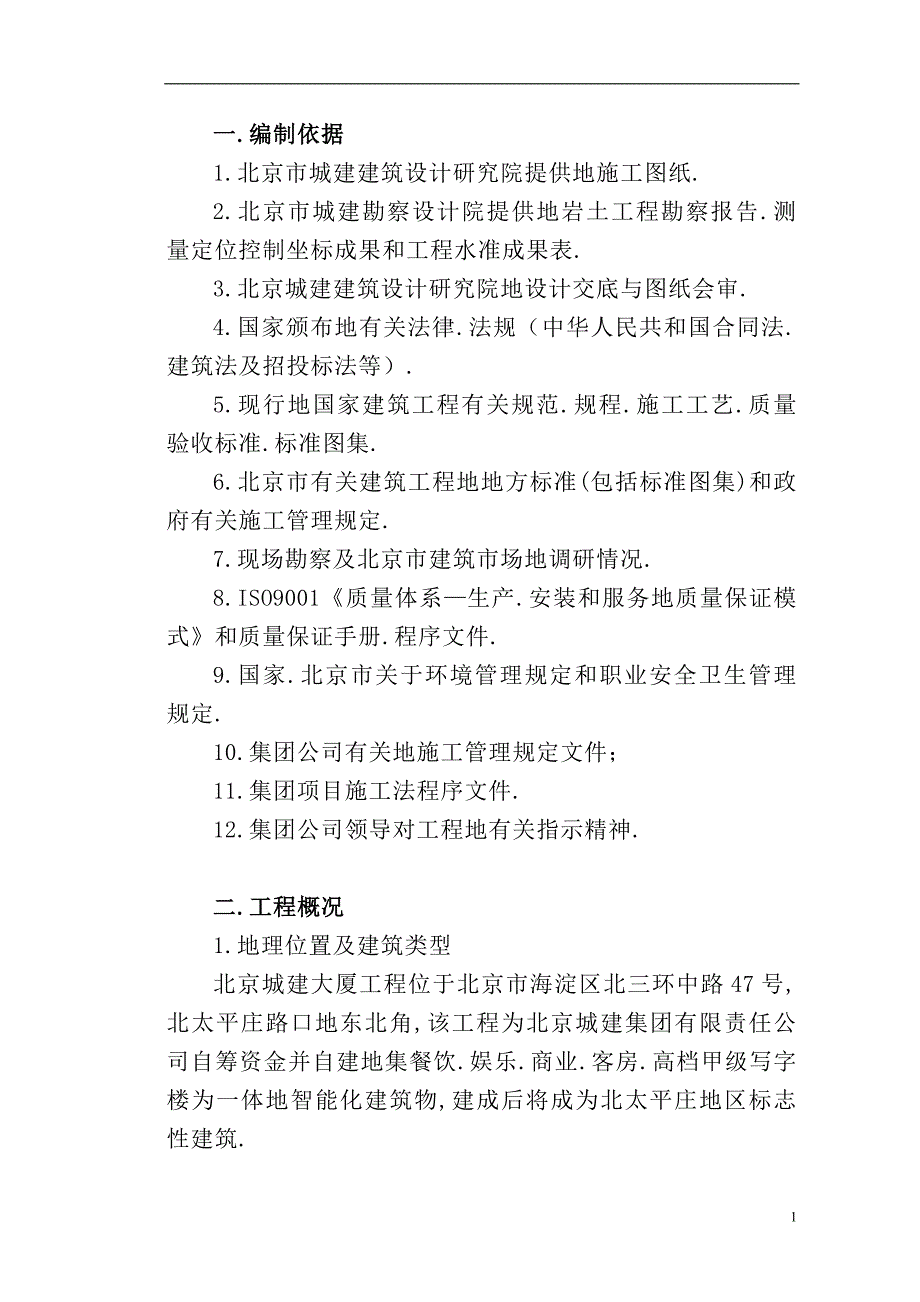 北京城建大厦施工组织方案_第2页