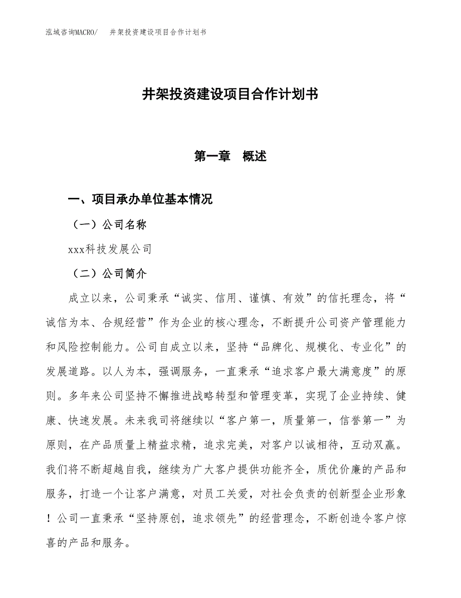 井架投资建设项目合作计划书（样本）_第1页