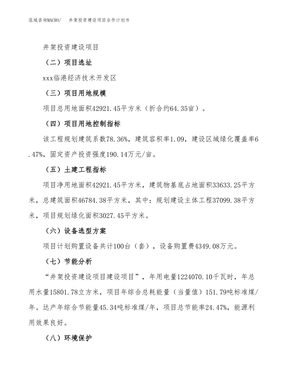 井架投资建设项目合作计划书（样本）_第3页