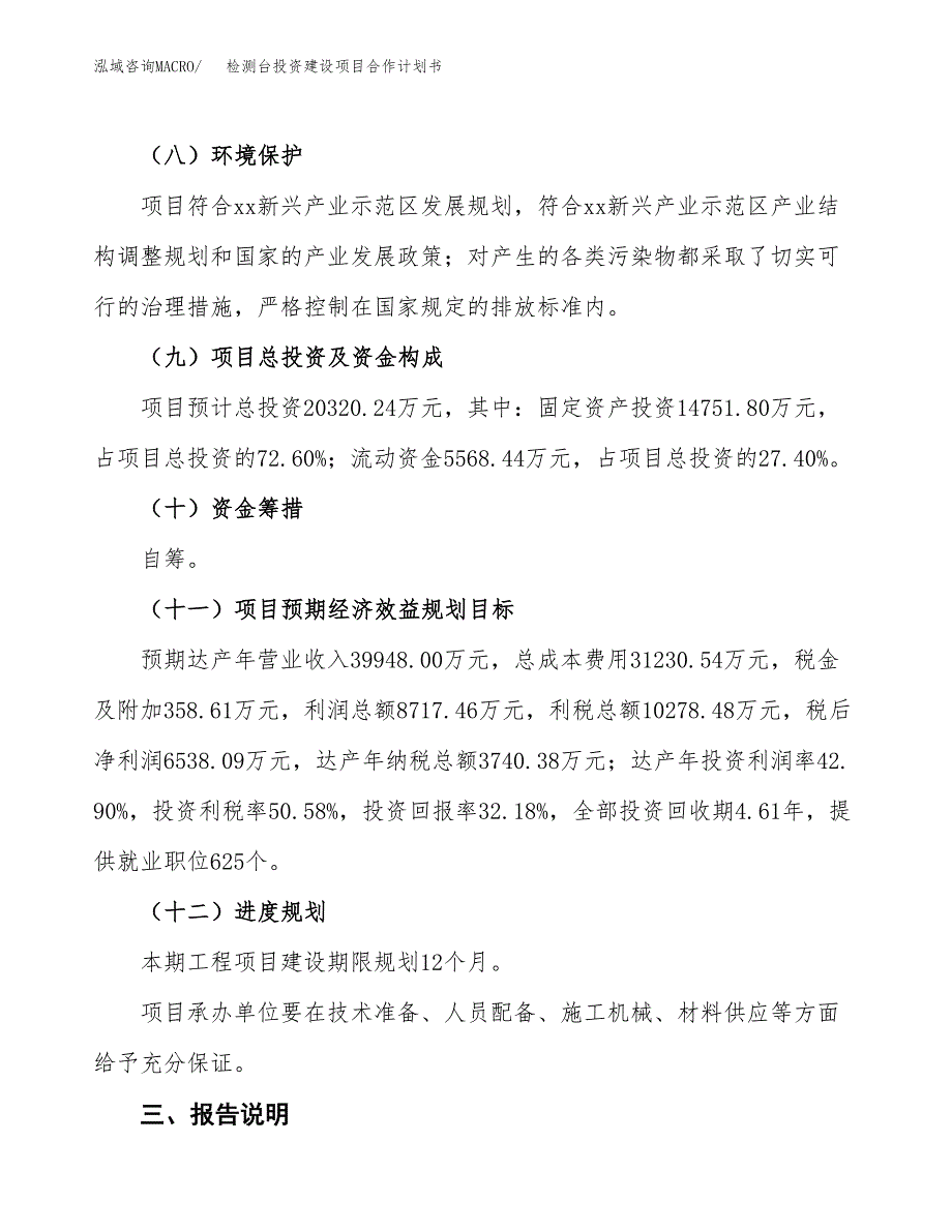 检测台投资建设项目合作计划书（样本）_第4页