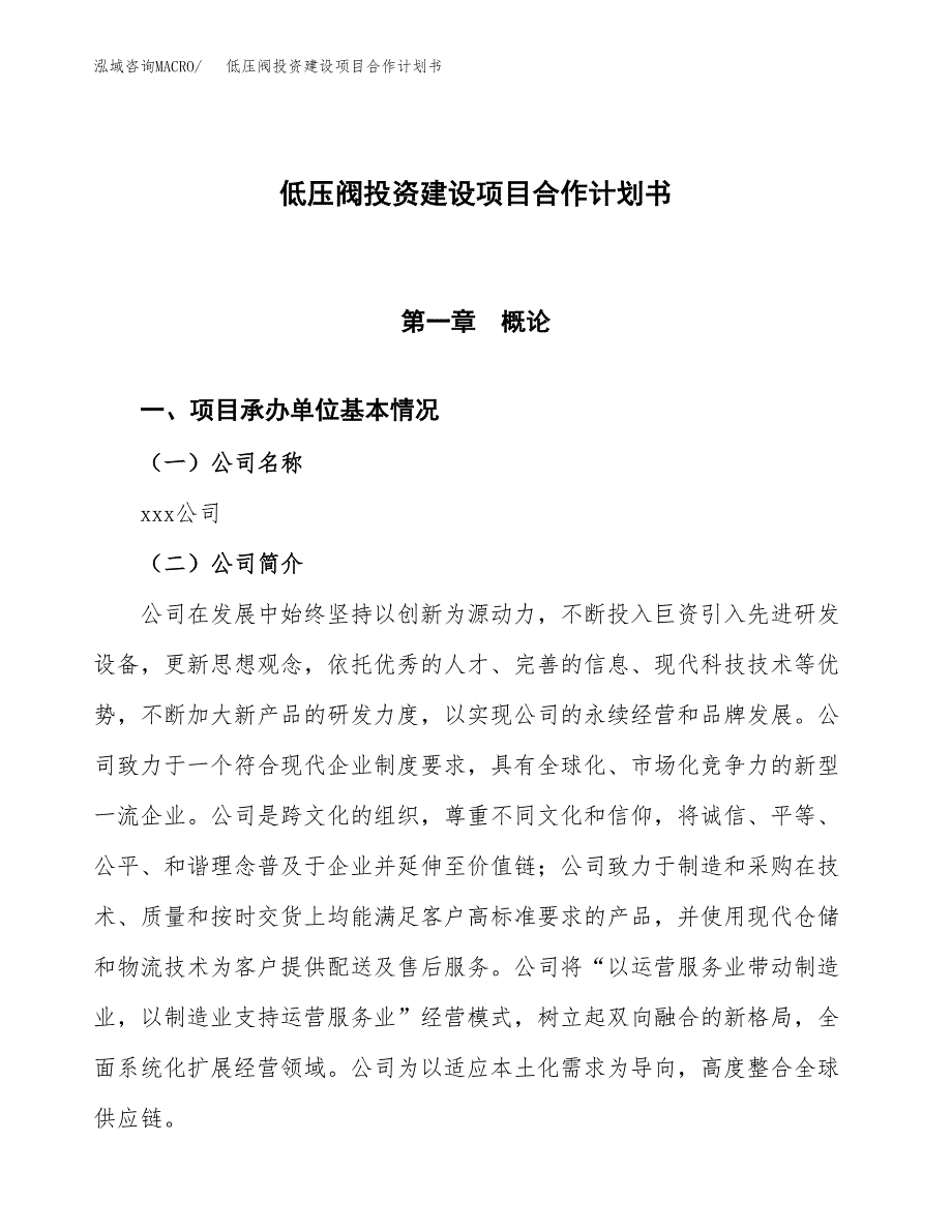 低压阀投资建设项目合作计划书（样本）_第1页