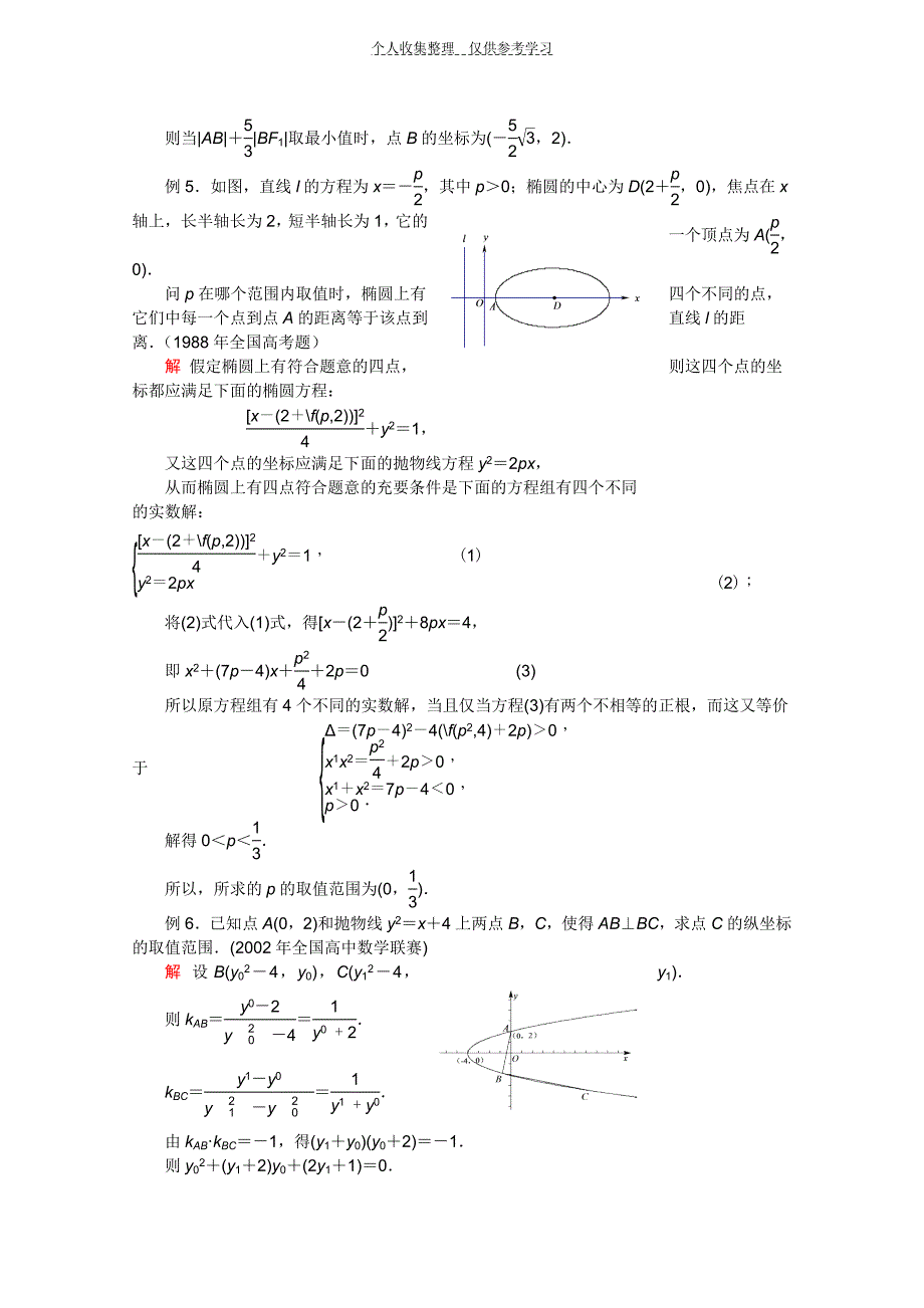 2012江苏省数学竞赛《提优教程》教案：第52讲圆锥曲线(一)_第4页