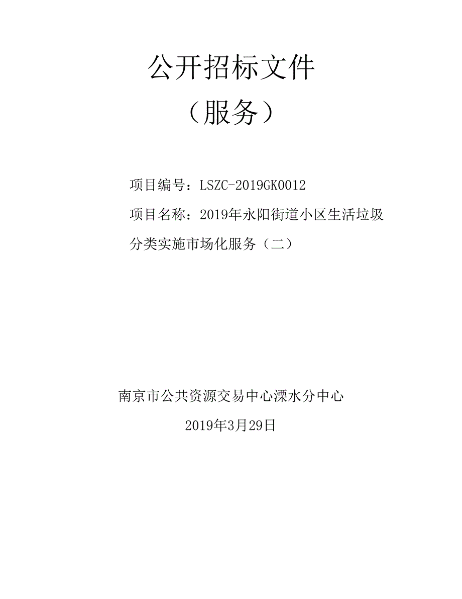 2019年永阳街道小区生活垃圾分类实施市场化服务（二）公开招标文件_第1页