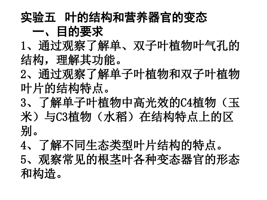 实验五叶的结构 变态教材_第1页