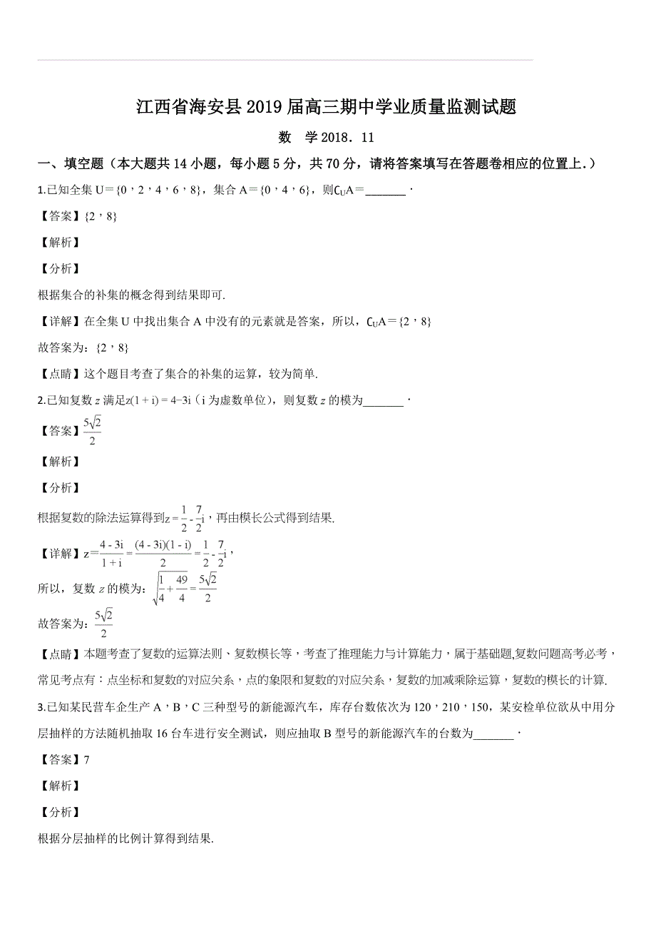 江苏省南通市海安县2019届高三上学期期中质量监测数学试题（解析版）_第1页