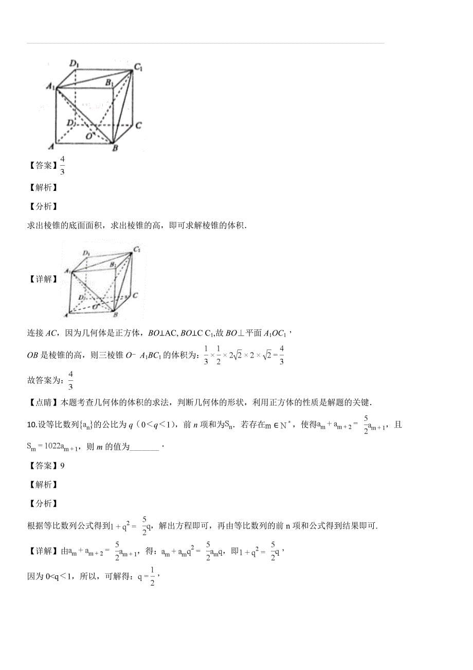 江苏省南通市海安县2019届高三上学期期中质量监测数学试题（解析版）_第5页