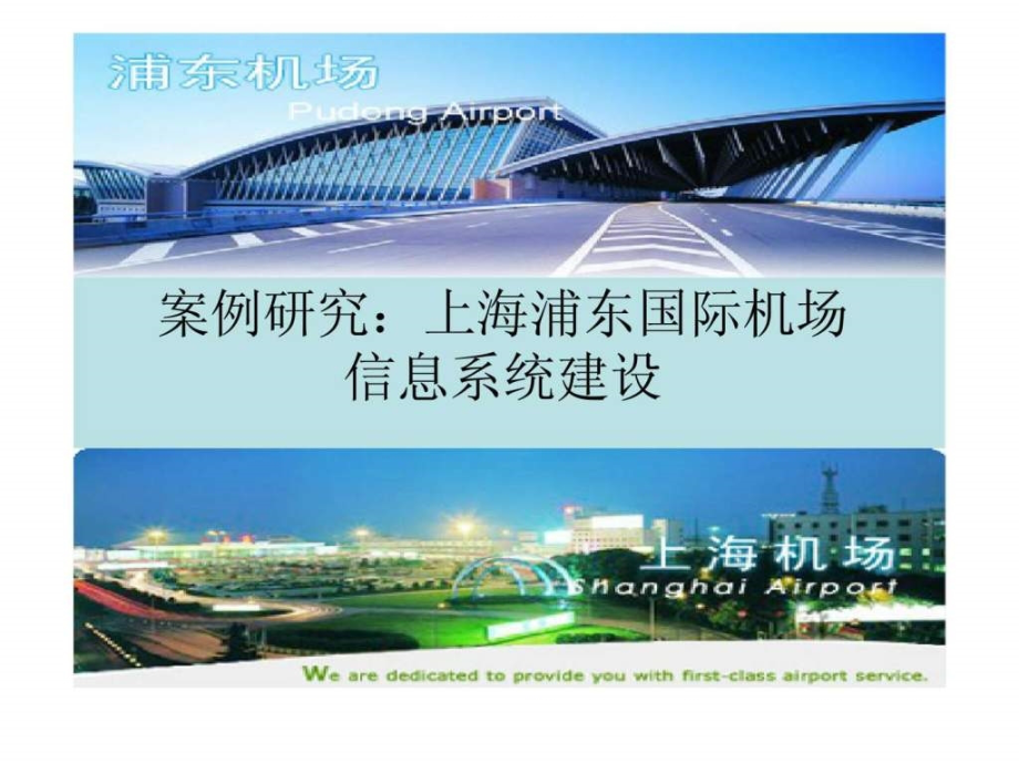 案例研究上海浦东国际机场信息系统建设_第1页