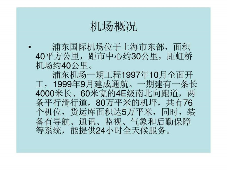 案例研究上海浦东国际机场信息系统建设_第2页
