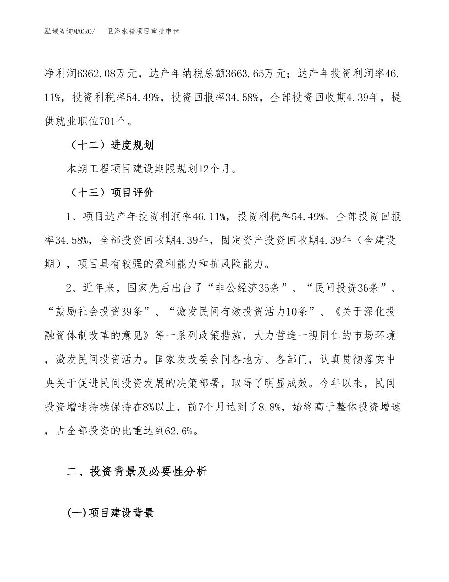 卫浴水箱项目审批申请（总投资18000万元）.docx_第4页