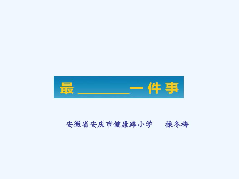 （精品教育）语文北师大三年级上册习作指导《最____ 的一件事》_第1页