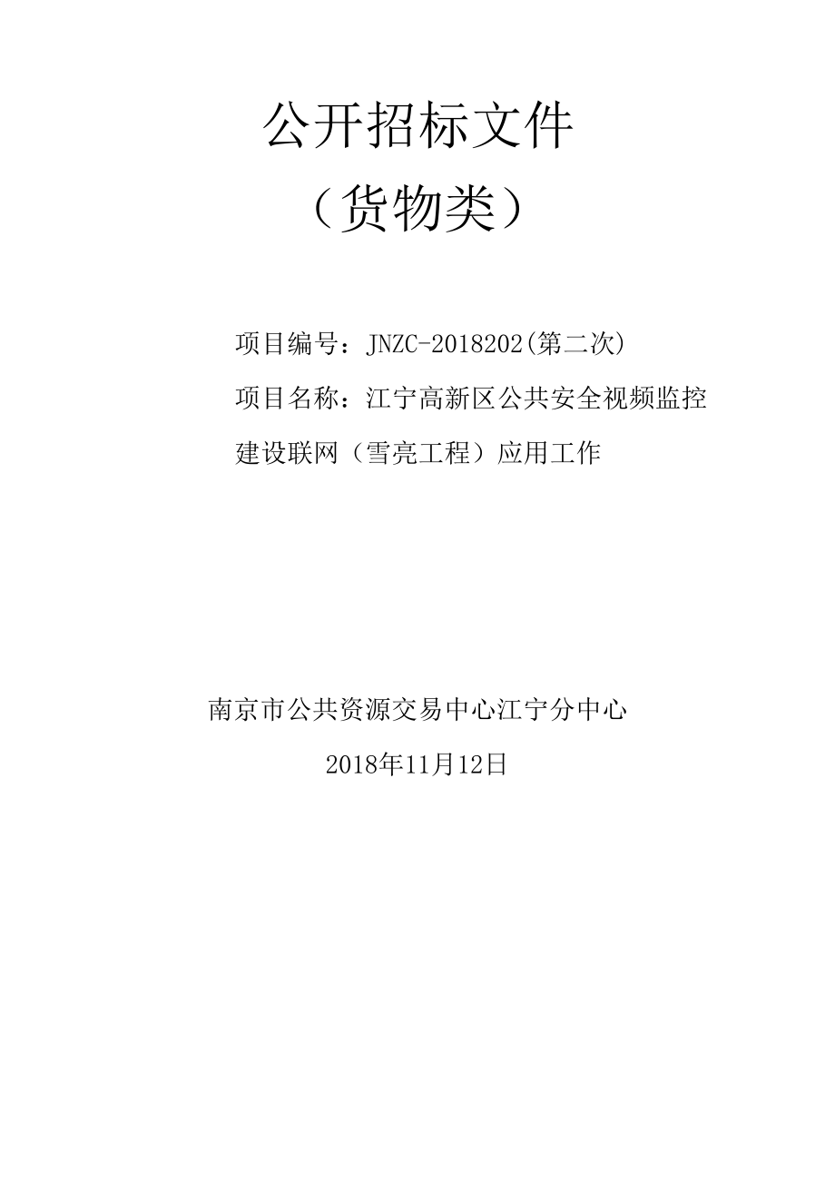 江宁高新区公共安全视频监控建设联网（雪亮工程）应用工作公开招标文件_第1页