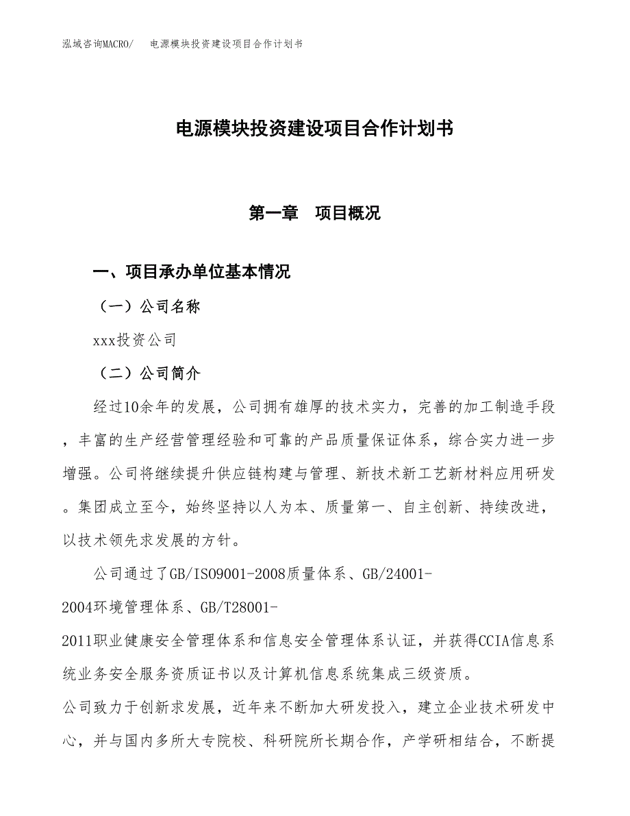 电源模块投资建设项目合作计划书（样本）_第1页