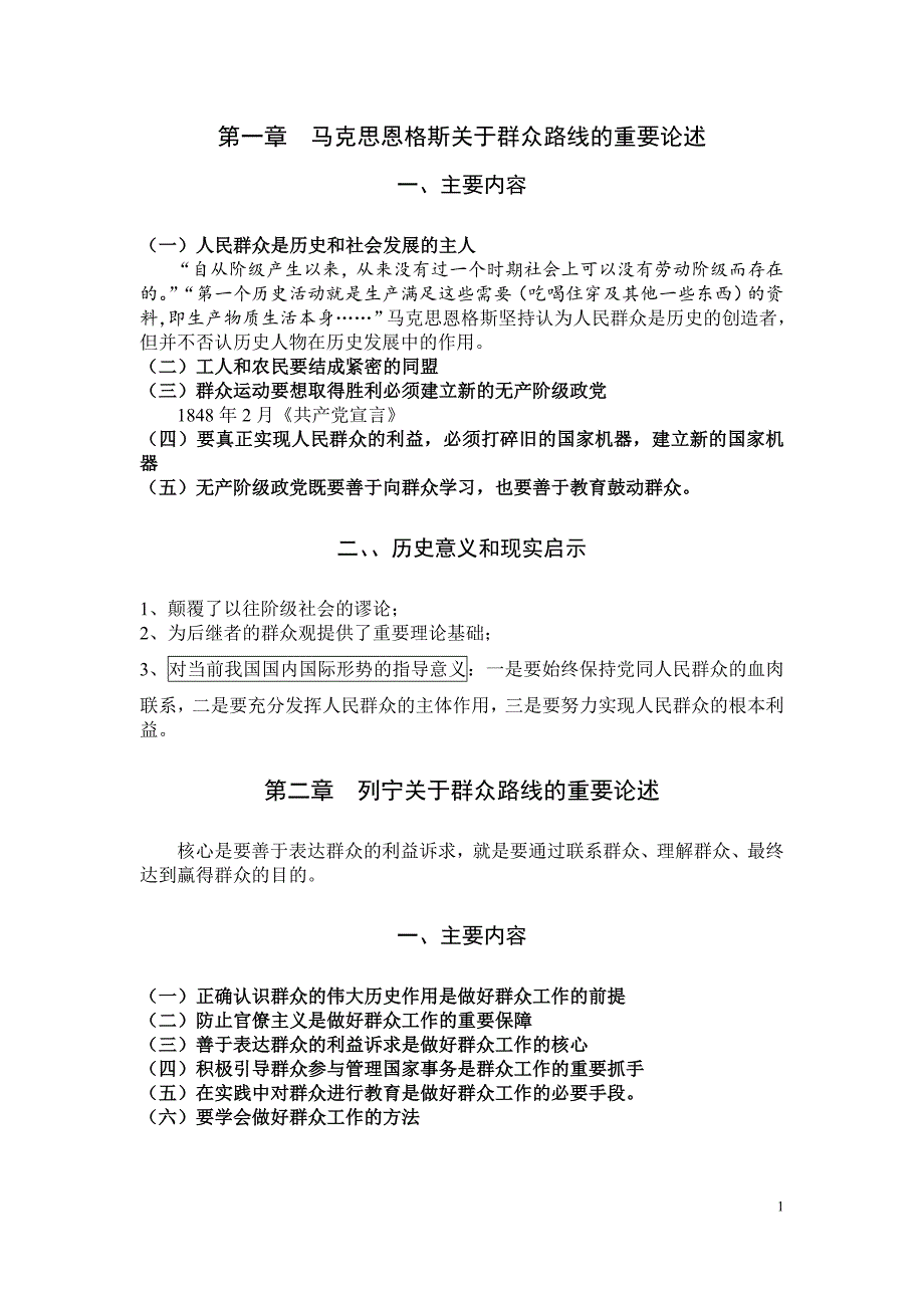 《论群众路线-重要论述摘编》_辅导读本笔记[1]_第1页