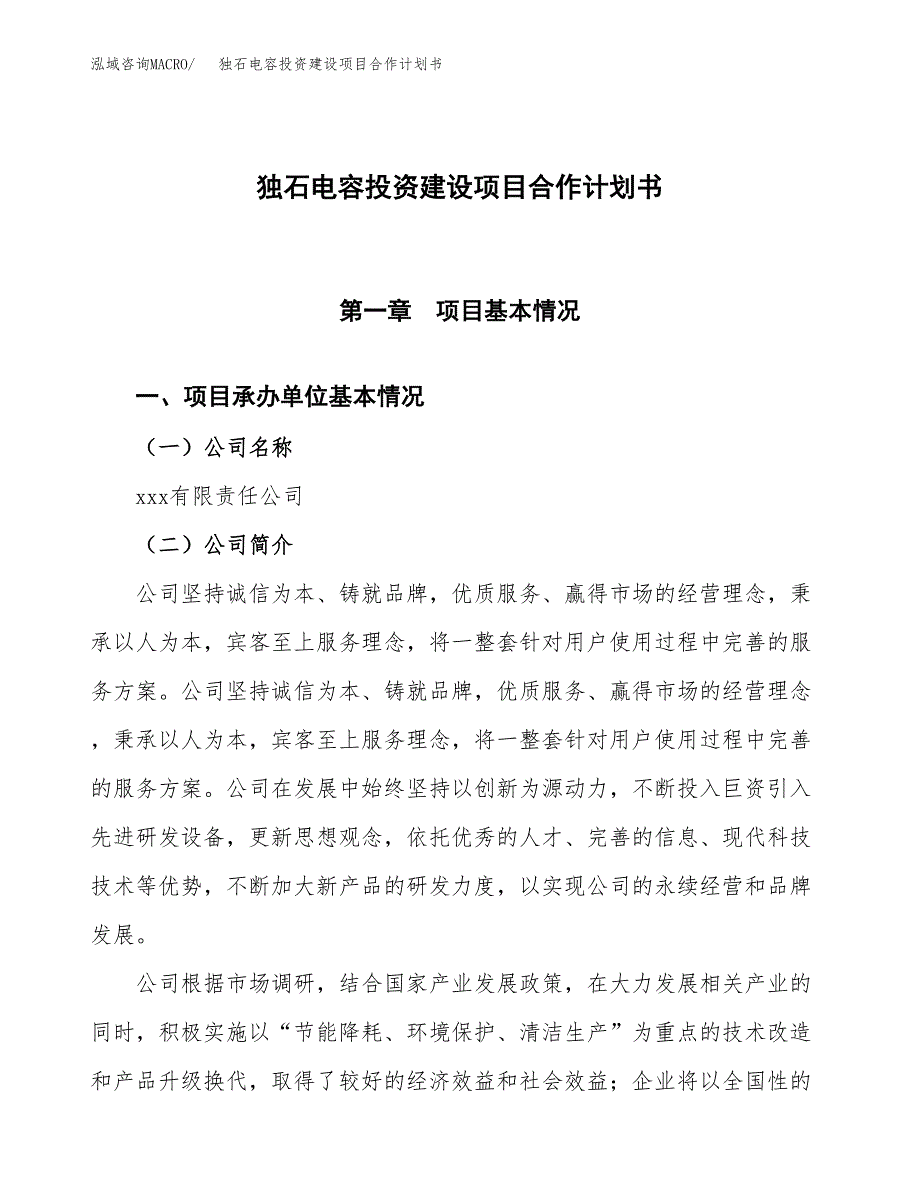 独石电容投资建设项目合作计划书（样本）_第1页