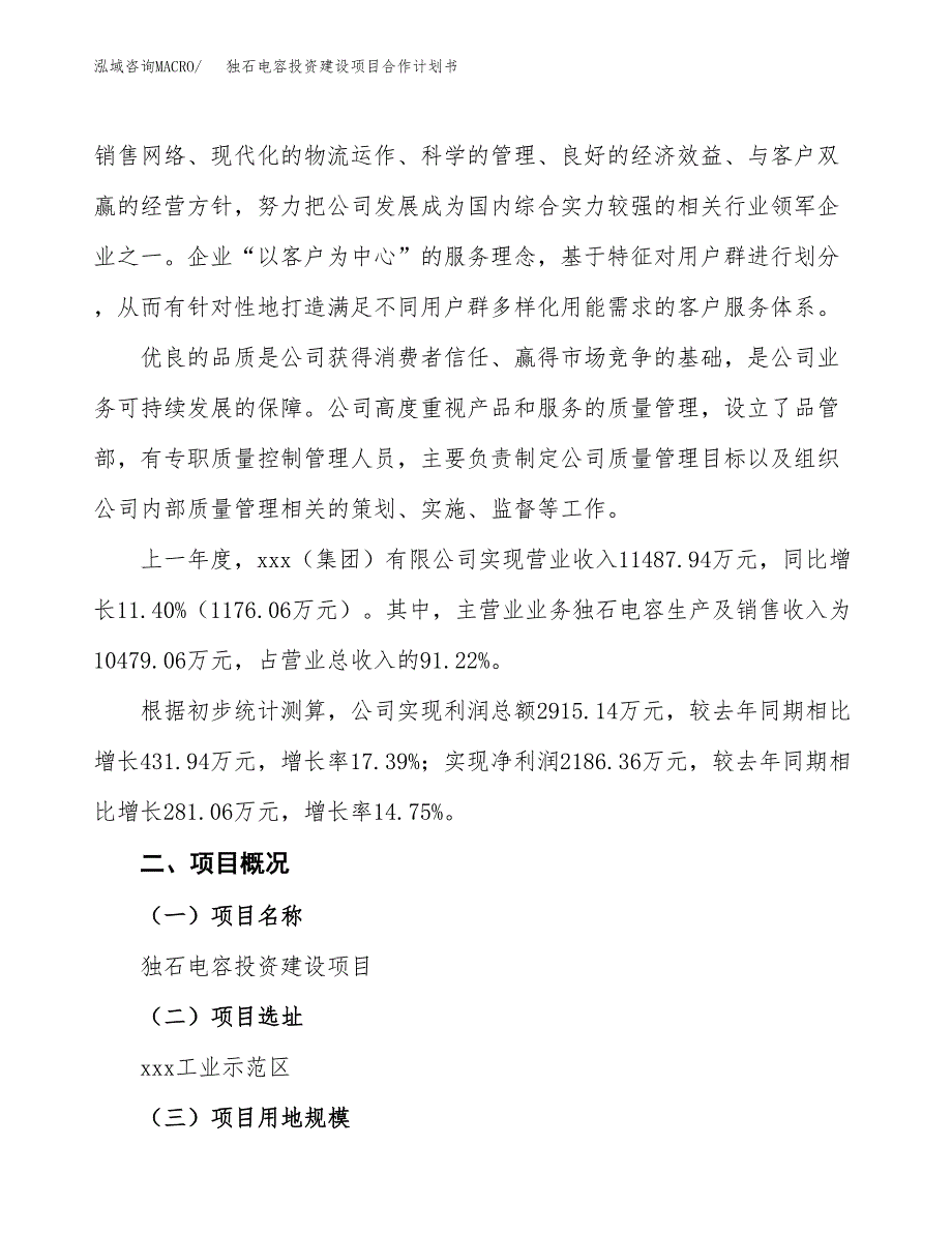 独石电容投资建设项目合作计划书（样本）_第2页