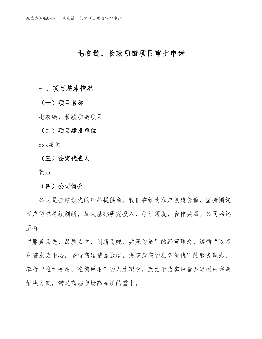 毛衣链、长款项链项目审批申请（总投资19000万元）.docx_第1页