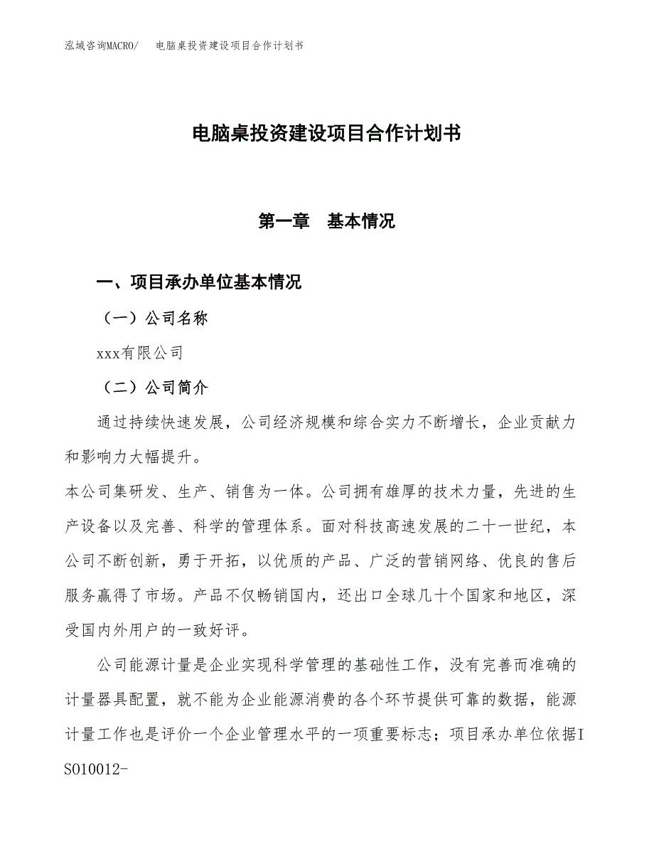 电脑桌投资建设项目合作计划书（样本）_第1页