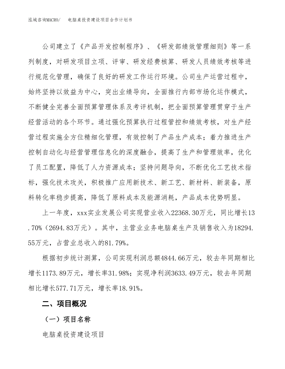 电脑桌投资建设项目合作计划书（样本）_第3页