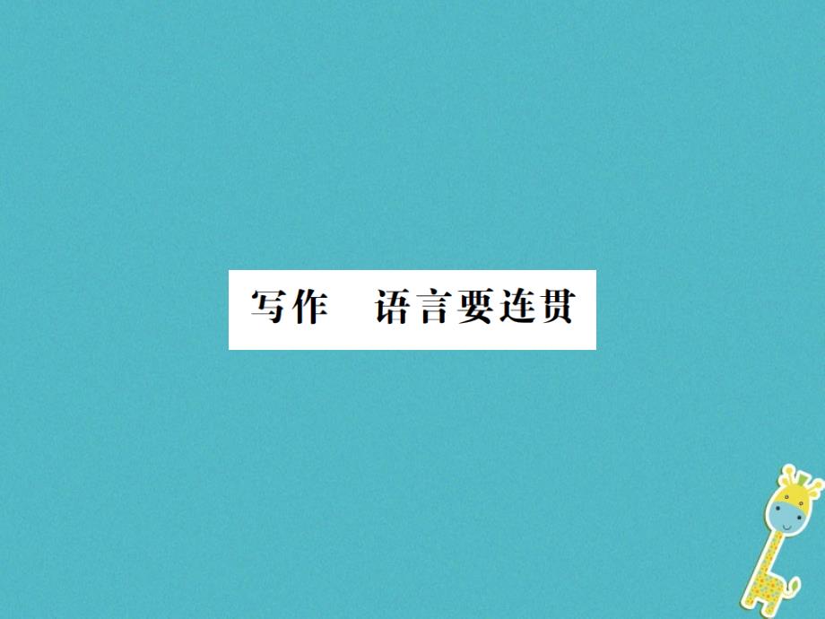 （河南专用）2018年八年级语文上册第4单元写作语言要连贯习题_第1页