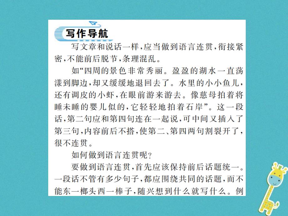 （河南专用）2018年八年级语文上册第4单元写作语言要连贯习题_第2页