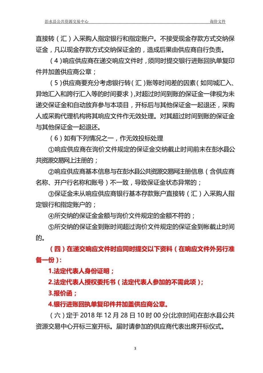 彭水县保家镇中心卫生院洁净产房设备（第二次）询价文件_第5页