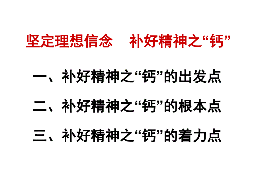 坚定理想信念 补好精神之“钙”教材_第3页