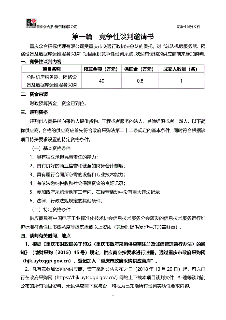 总队机房服务器、网络设备及数据库运维服务采购竞争性谈判文件_第3页