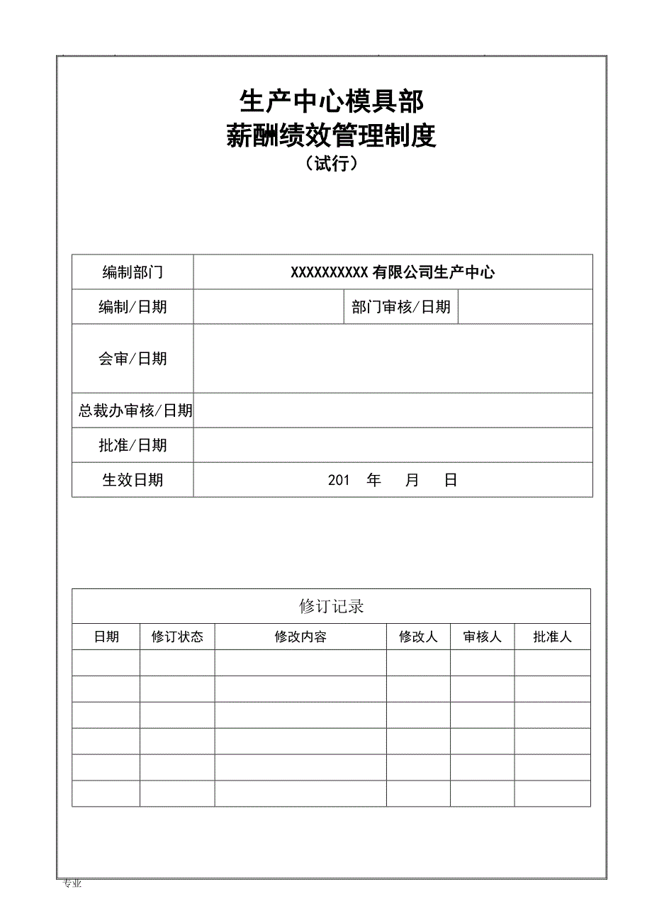 生产中心模具部薪酬绩效管理制度汇编_第1页