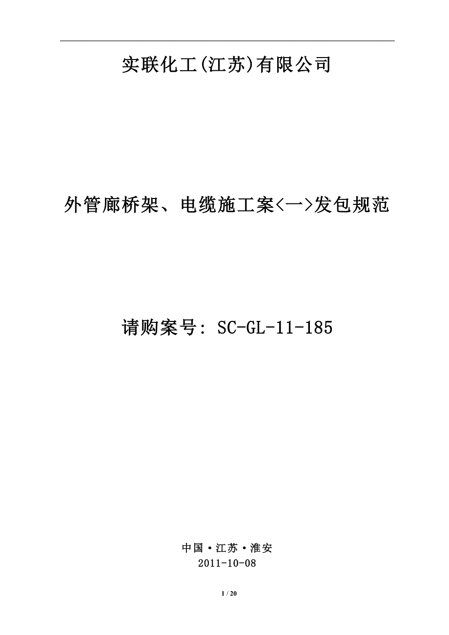 实联参考资料化工外管廊桥架施工案招标规范_第1页