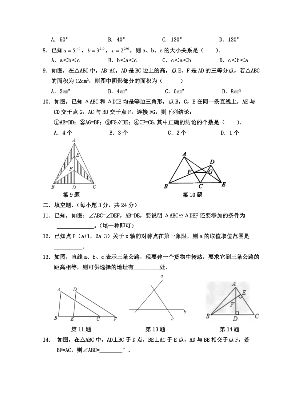 2017—2018学年度第一学期期中质量调研八年级数学试卷_第2页