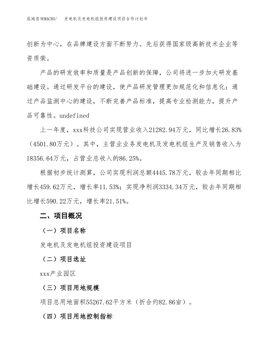 发电机及发电机组投资建设项目合作计划书（样本）_第2页