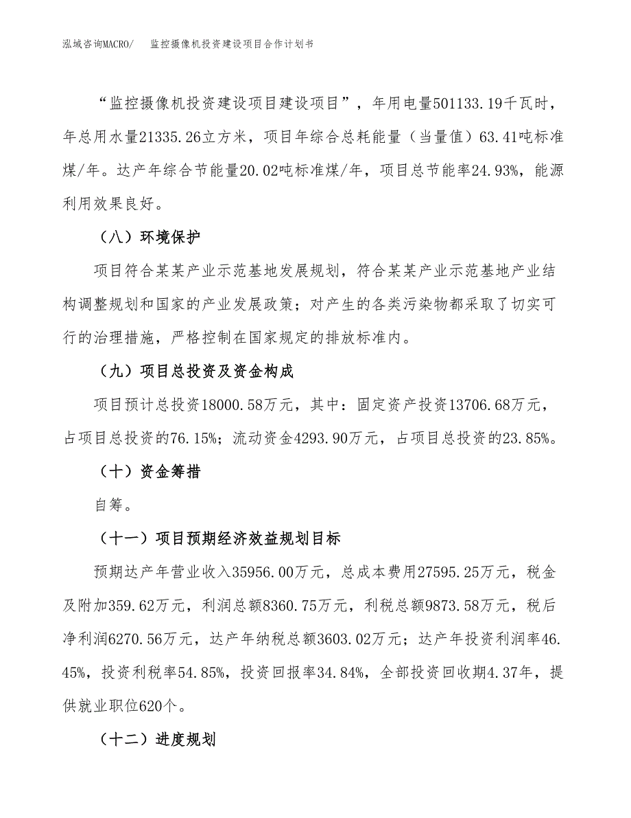 监控摄像机投资建设项目合作计划书（样本）_第4页