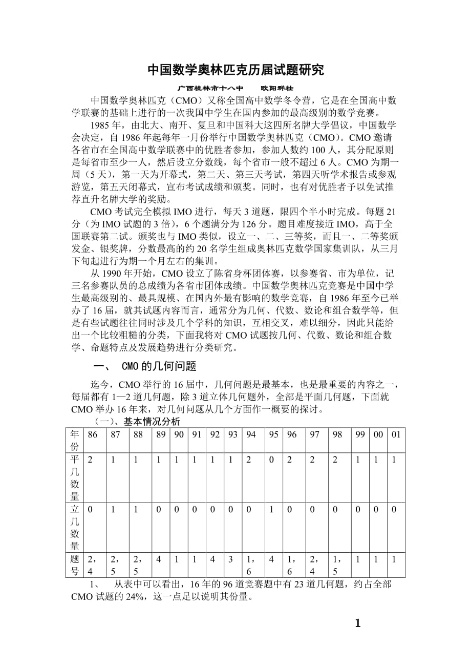 中国数学奥林匹克历届试题研究_第2页