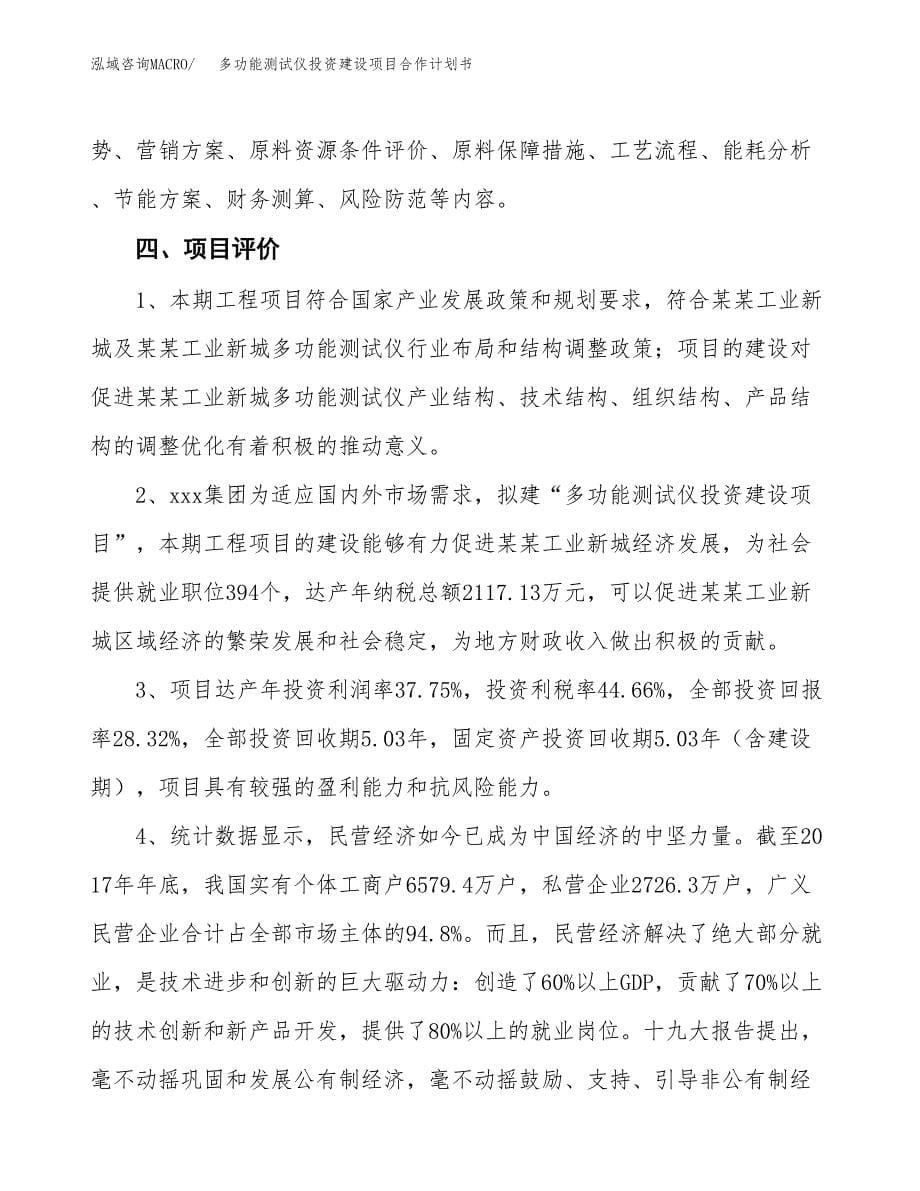 多功能测试仪投资建设项目合作计划书（样本）_第5页