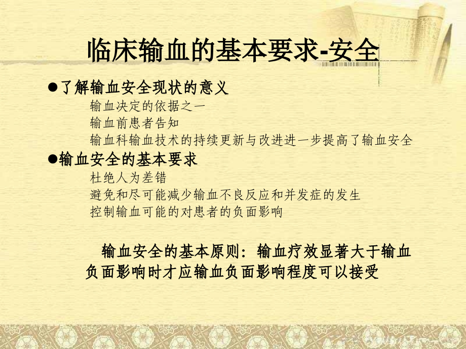 临床输血输血安全和血液制品的合理应用课件_第4页