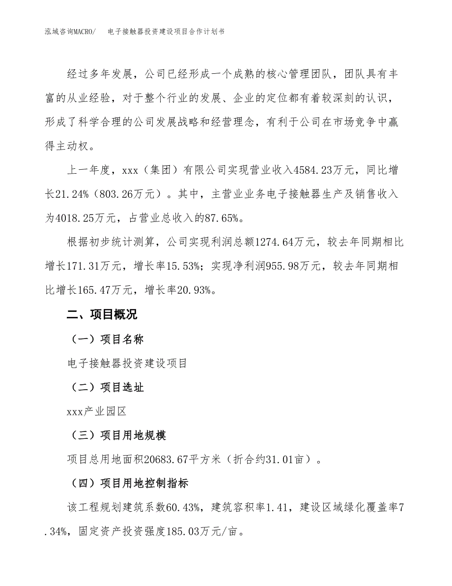 电子接触器投资建设项目合作计划书（样本）_第2页