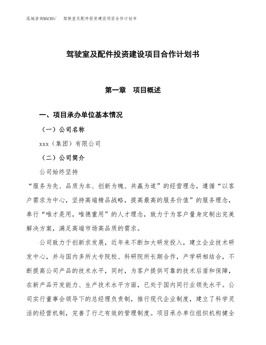 驾驶室及配件投资建设项目合作计划书（样本）_第1页