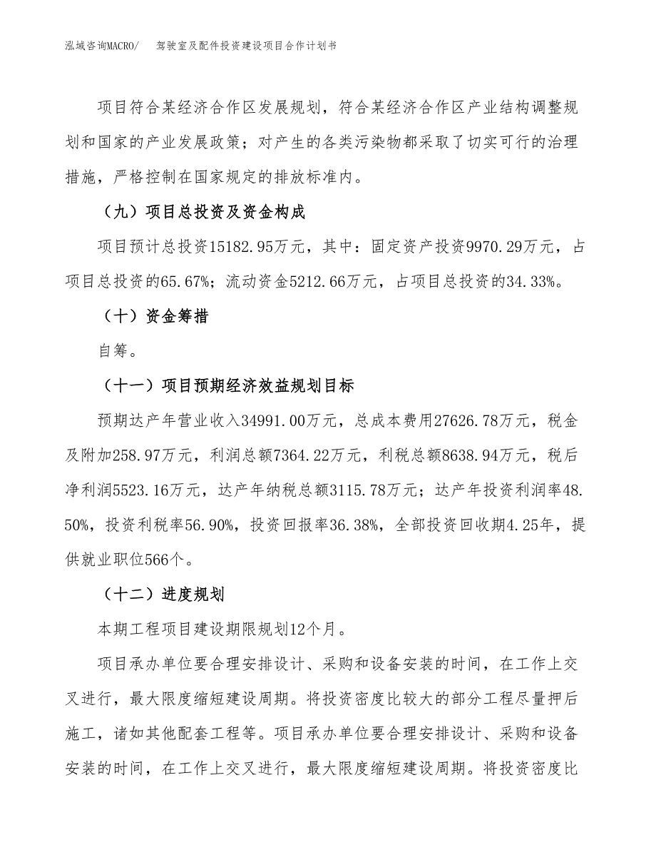 驾驶室及配件投资建设项目合作计划书（样本）_第4页