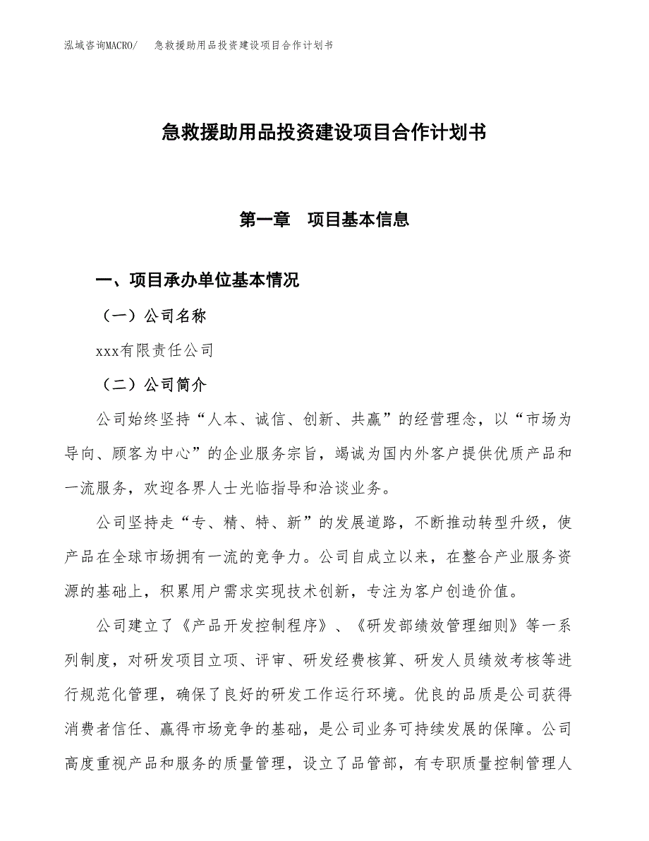 急救援助用品投资建设项目合作计划书（样本）_第1页