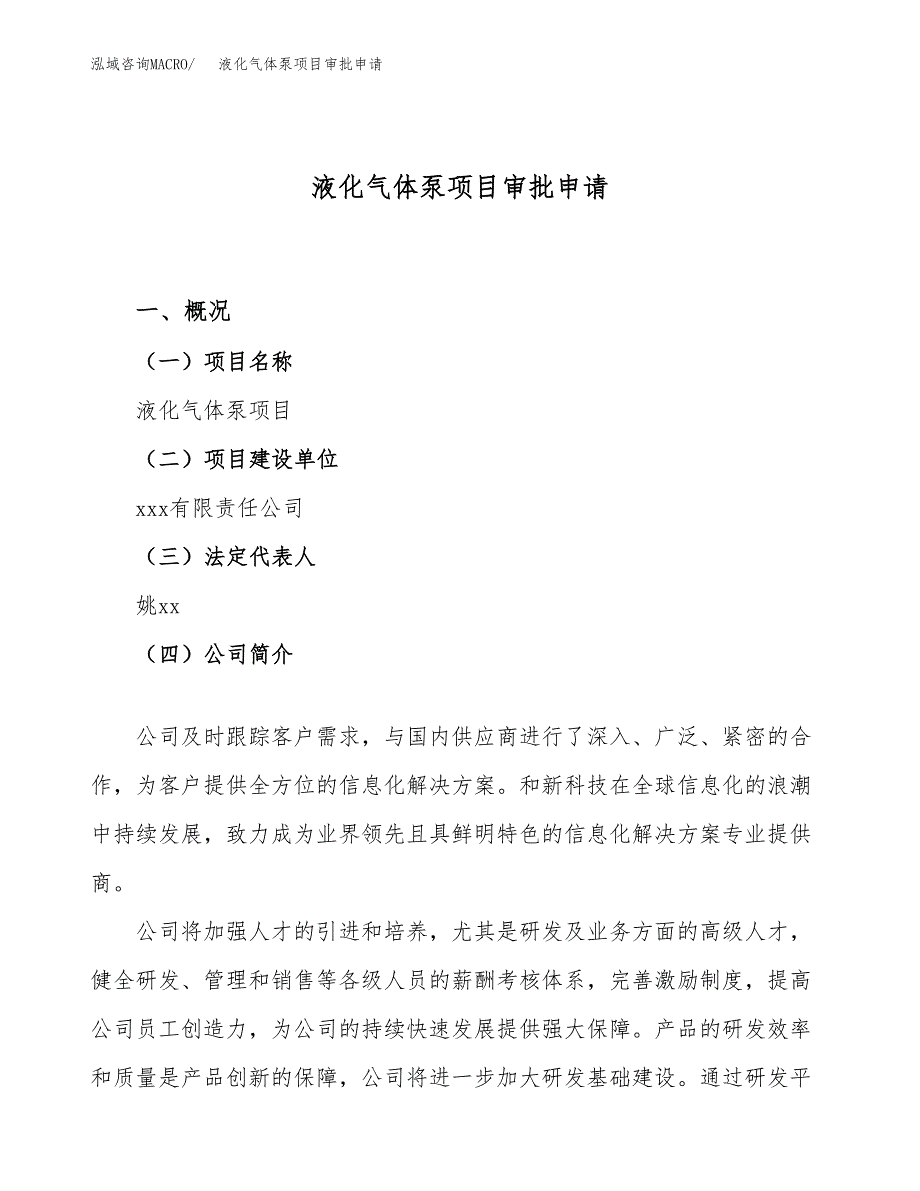 液化气体泵项目审批申请（总投资13000万元）.docx_第1页