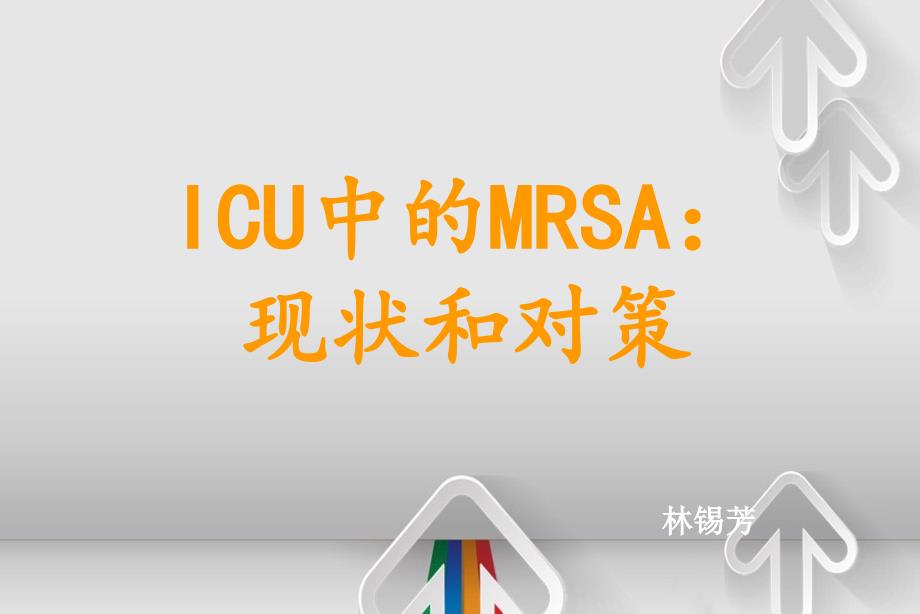 ICU中的MRSA：现状和应对策略_第1页