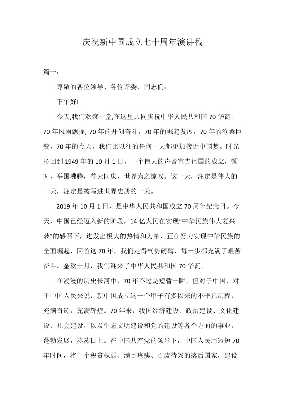 庆祝新中国成立七十周年演讲稿_第1页