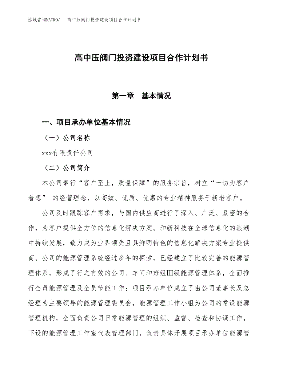 高中压阀门投资建设项目合作计划书（样本）_第1页