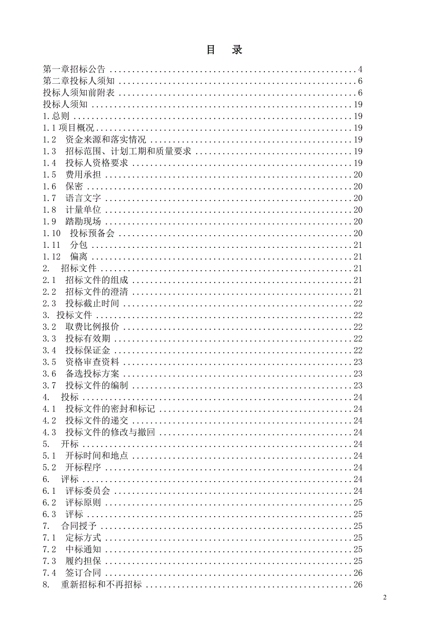 悦居隧道工程第三方监测招标文件_第2页